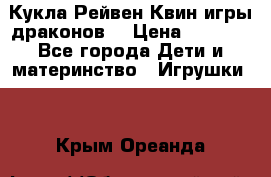 Кукла Рейвен Квин игры драконов  › Цена ­ 1 000 - Все города Дети и материнство » Игрушки   . Крым,Ореанда